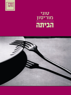 cover image of הביתה (Home)